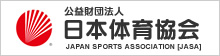公益財団法人 日本体育協会