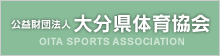 公益財団法人 大分県体育協会