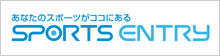 スポーツエントリー